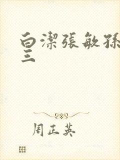 白洁张敏孙倩陈三