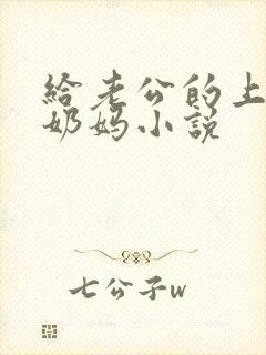 给老公的上司当奶妈小说