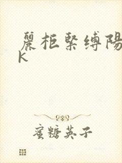 丽柜紧缚阳阳vk封面