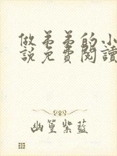 做弟弟的小狗小说免费阅读全文无弹窗封面