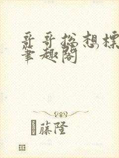 哥哥总想标记我笔趣阁