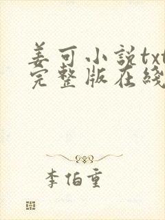 姜可小说txt完整版在线阅读