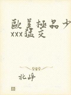 欧美极品少妇性xxx猛交