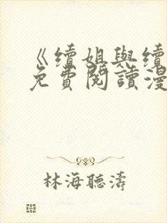 《续姐与续母》免费阅读漫画全集