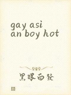 gay asian boy hot封面
