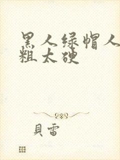 黑人绿帽人妻太粗太硬