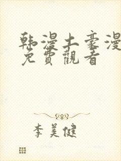 韩漫土豪漫画网免费观看