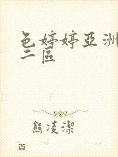 色婷婷亚洲一区二区