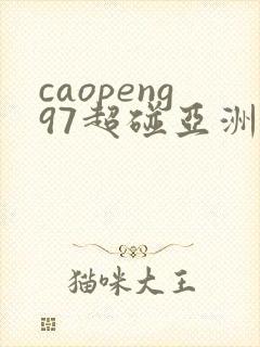 caopeng97超碰亚洲av
