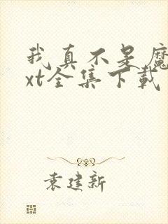 我真不是魔神txt全集下载