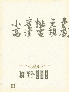 小蜜桃免费观看高清电视剧全集下载