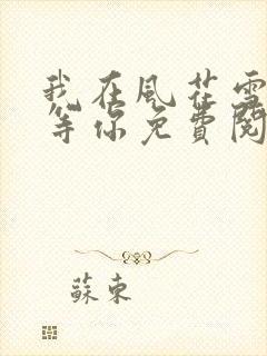 我在风花雪月里等你免费阅读全文