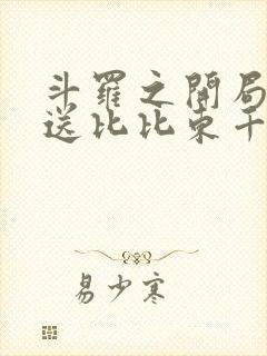 斗罗之开局签到送比比东千仞雪