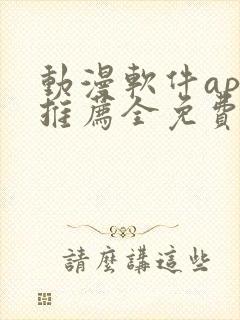 动漫软件app推荐全免费