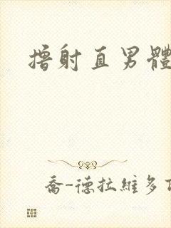 撸射直男体育生封面