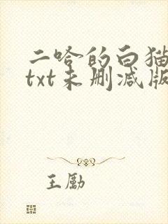 二哈的白猫师尊txt未删减版