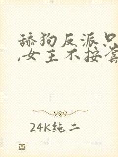 舔狗反派只想苟,女主不按套路走小说