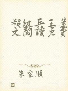 超级兵王叶谦全文阅读免费下载封面