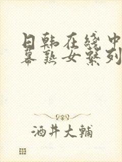 日韩在线中文字幕熟女系列第3页