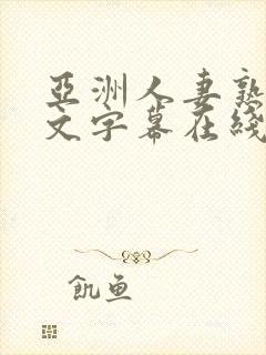 亚洲人妻熟女中文字幕在线