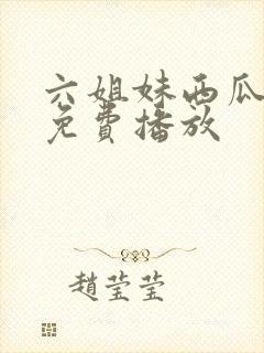 六姐妹西瓜全集免费播放