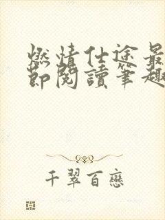 燃情仕途最新章节阅读笔趣阁