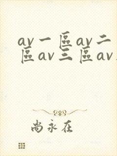 av一区av二区av三区av在线观看
