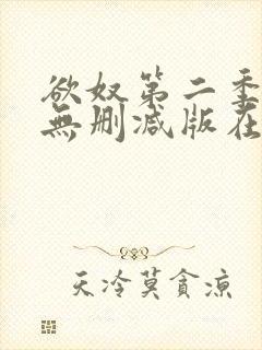 欲奴第二季在线无删减版在线观看