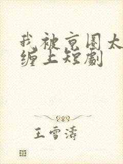 我被京圈太子爷缠上短剧