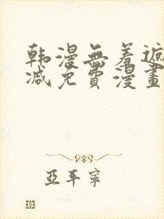 韩漫无羞遮无删减免费漫画大全