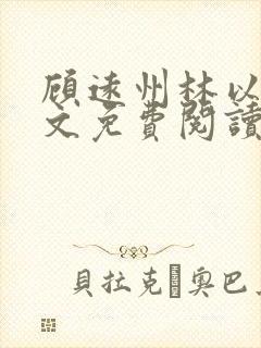 顾远州林以棠全文免费阅读