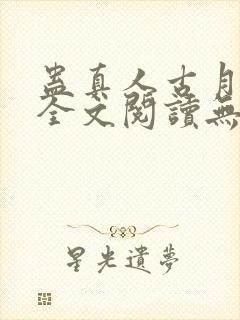 蛊真人古月方源全文阅读无删减