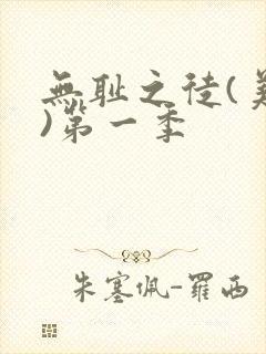 无耻之徒(美版)第一季