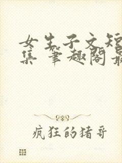 女生子文短篇合集 笔趣阁最新章节阅读