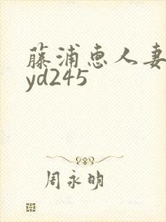 藤浦惠人妻meyd245