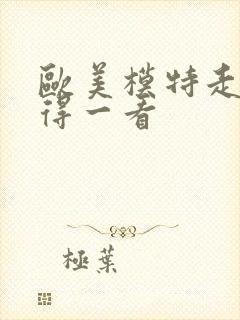 欧美模特走秀值得一看