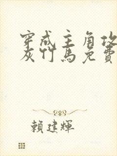 穿成主角攻的炮灰竹马免费阅读小说