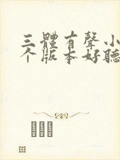 三体有声小说哪个版本好听