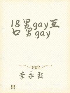 18男gay互口男gay