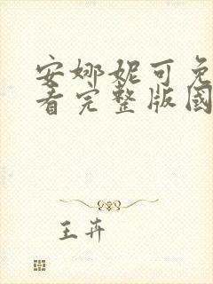 安娜妮可免费观看完整版国语高清
