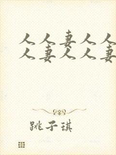 人人妻人人妻人人妻人人妻