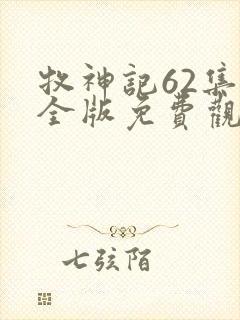 牧神记62集完全版免费观看