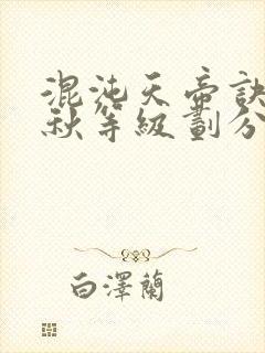 混沌天帝诀楚剑秋等级划分