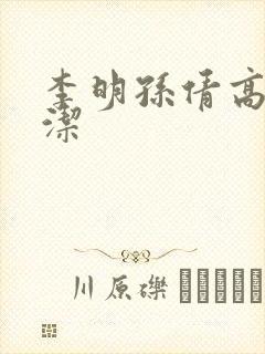 李明孙倩高义白洁