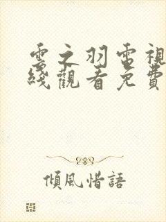 云之羽电视剧在线观看免费版高清