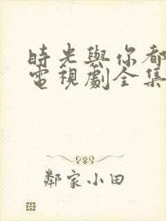 时光与你都很甜电视剧全集