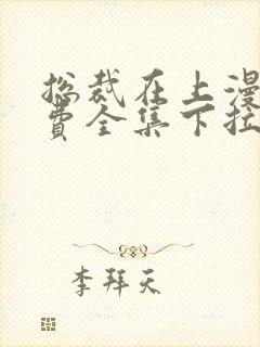 总裁在上漫画免费全集下拉式漫画