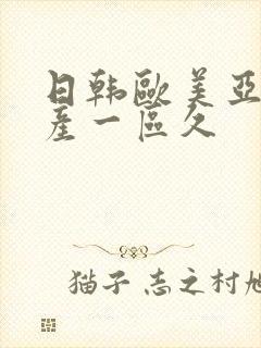 日韩欧美亚洲国产一区久封面