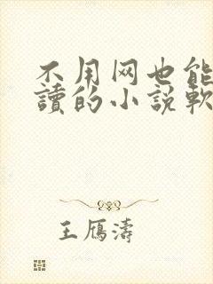 不用网也能免费读的小说软件封面