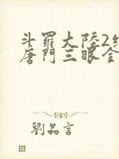 斗罗大陆2绝世唐门三眼金猊